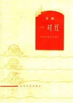 一对红 京剧