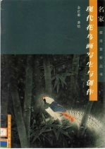 现代花鸟画写生与创作