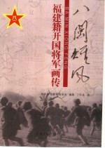 八闽雄风 福建籍开国将军画传 上