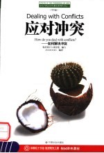 应对冲突 如何解决冲突