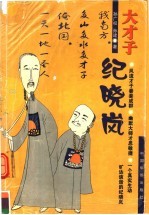 大才子纪晓岚
