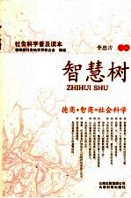 智慧树 社会科学普及读本
