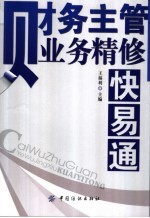 财务主管业务精修快易通