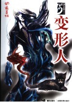 变形人