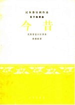 今昔 笛子独奏曲