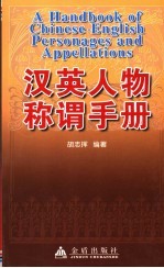 汉英人物称谓手册