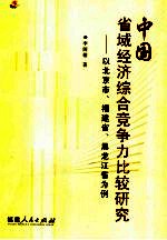 中国省域经济综合竞争力比较研究 以北京市、福建省、黑龙江省为例