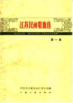 江苏民间歌曲选 第1册