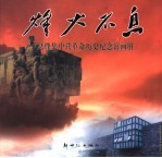 烽火不息 息烽集中营革命历史纪念馆画册