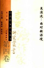 吴浊流 面对新语境