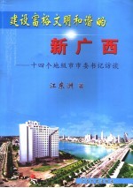 建设富裕文明和谐的新广西 十四个地级市市委书记访谈