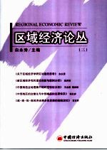 区域经济论丛 3 3