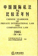 中国国际私法与比较法年刊 2005 第8卷