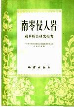 南岭侵入岩 初步综合研究报告