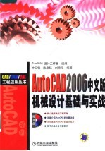 AutoCAD 2006机械设计基础与实战 中文版