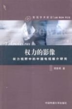 权力的影像 权力视野中的中国电视媒介研究