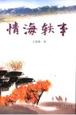 情海轶事