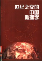 世纪之交的中国地理学