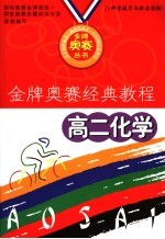 金牌奥赛经典教程 高二化学