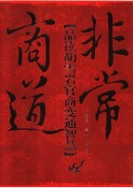 非常商道 品读胡雪岩官商变通智慧