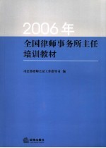 2006年全国律师事务所主任培训教材