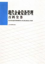 现代企业设备管理百科全书 第4卷