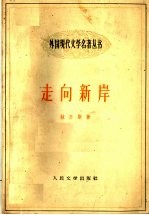 走向新岸 上