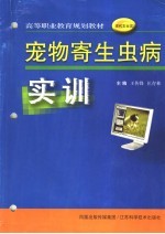 宠物寄生虫病实训