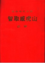 革命现代京剧智取威虎山 总谱