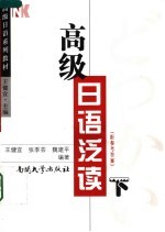 高级日语泛读 下