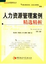 人力资源管理案例精选精析 第2版