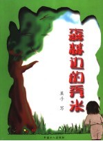森林边的秀米