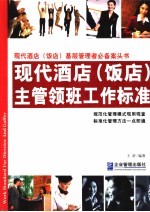 现代酒店 饭店 主管领班工作标准