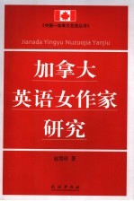 加拿大英语女作家研究