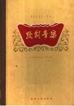 黔剧音乐 文琴戏音乐