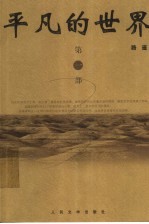 平凡的世界 第1部