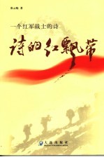 一个红军战士的诗 诗的红飘带