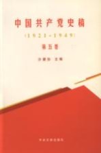 中国共产党史稿 第5卷 1921-1949