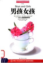 男孩女孩 为什么真爱值得等待