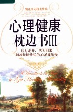 心理健康枕边书 3 拥抱轻松快乐的心灵减压操