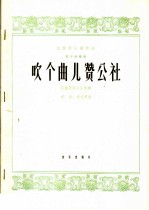 吹个曲儿赞公社 管子独奏曲