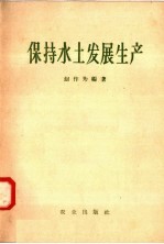 保持水土发展生产