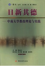 日新其德 中南大学教改理论与实践