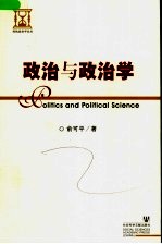 政治与政治学 第2版