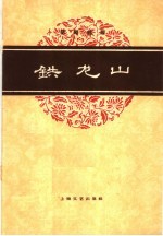 铁龙山 京剧曲谱