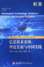 信息技术采纳:理论发展与中国实践 信息系统协会中国分会2006年学术研究会