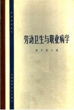 劳动卫生与职业病学