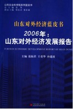 2006年:山东对外经济发展报告