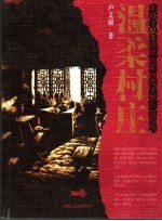 温柔村庄 苏杭古村落自助旅行指引书