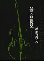 低音提琴演奏教程 下